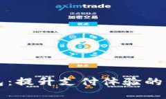 中科金财数字钱包：提升支付体验的未来金融解