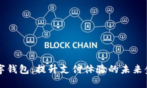 中科金财数字钱包：提升支付体验的未来金融解决方案
