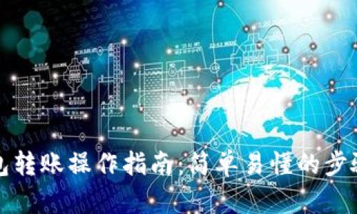 TP钱包转账操作指南:简单易懂的步骤解析