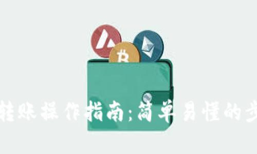 TP钱包转账操作指南:简单易懂的步骤解析