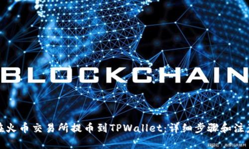如何在火币交易所提币到TPWallet:详细步骤和注意事项