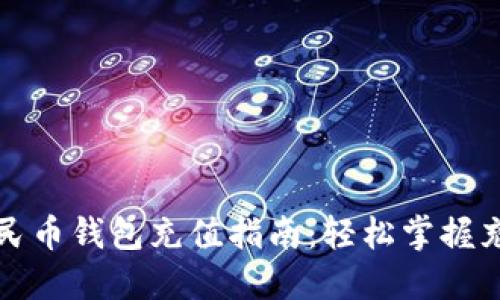 数字人民币钱包充值指南:轻松掌握充值方式
