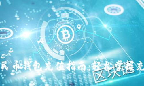 数字人民币钱包充值指南:轻松掌握充值方式