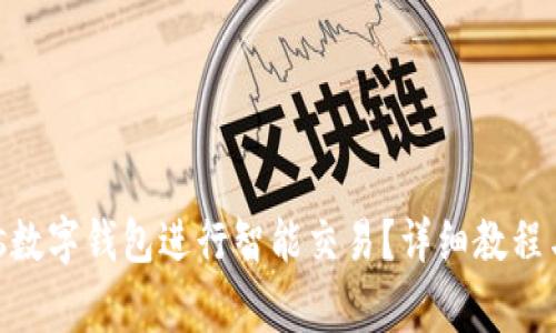 如何使用istpos数字钱包进行智能交易?详细教程与常见问题解答
