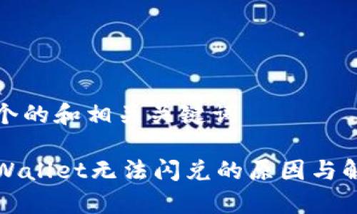 选择一个的和相关关键词
解析TPWallet无法闪兑的原因与解决方案