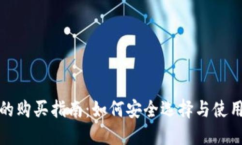 数字钱包的购买指南:如何安全选择与使用数字钱包