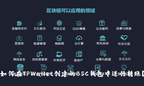如何在TPWallet创建的BSC钱包中进行转账?