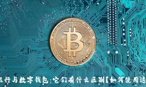 数字银行与数字钱包:它们有什么区别?如何使用这两者?