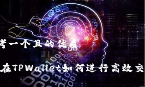 思考一个且的优质

Pig在TPWallet如何进行高效交易？