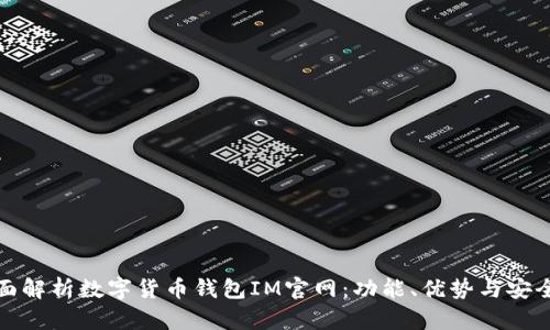 全面解析数字货币钱包IM官网:功能、优势与安全性