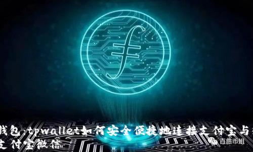 优质数字钱包:tpwallet如何安全便捷地连接支付宝与微信支付
tpwallet支付宝微信