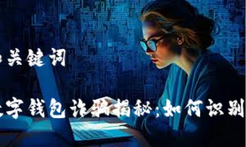 思考和关键词
国际数字钱包诈骗揭秘:如何识别和防范