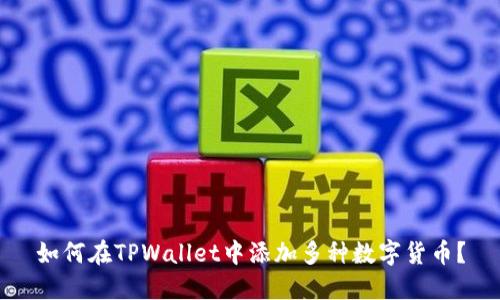 如何在TPWallet中添加多种数字货币?