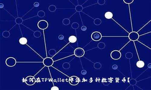 如何在TPWallet中添加多种数字货币?