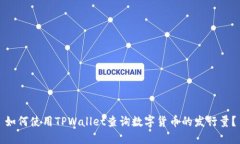 如何使用TPWallet查询数字货币的发行量？
