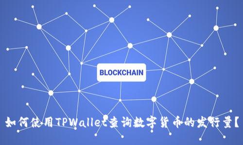 如何使用TPWallet查询数字货币的发行量?