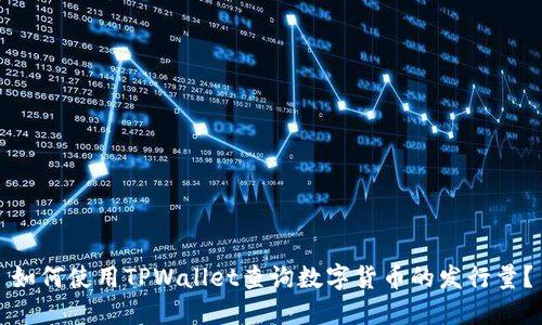 如何使用TPWallet查询数字货币的发行量?