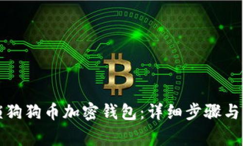 如何解锁狗狗币加密钱包:详细步骤与注意事项