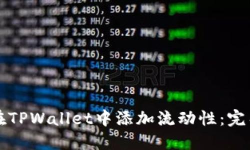 如何在TPWallet中添加流动性:完整指南
