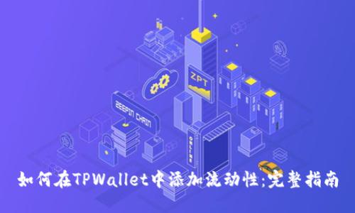 如何在TPWallet中添加流动性:完整指南