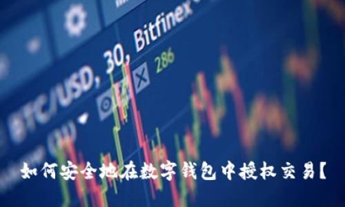 如何安全地在数字钱包中授权交易?