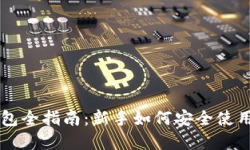 区块链零基础钱包全指南:新手如何安全使用与管理数字资产