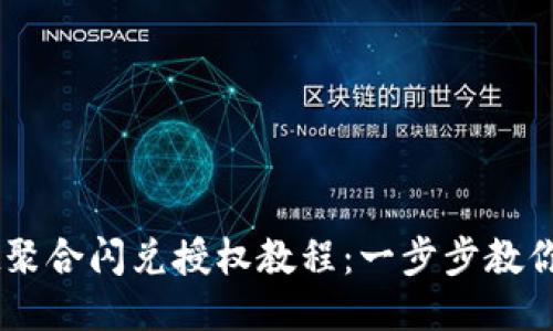 TPWallet聚合闪兑授权教程:一步步教你轻松上手
