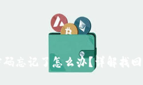 思考的和关键词
TPWallet支付密码忘记了怎么办?详解找回步骤与安全建议