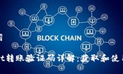 和关键词TPWallet转账验证码详解：获取和使用全攻