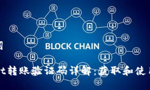 和关键词
TPWallet转账验证码详解:获取和使用全攻略