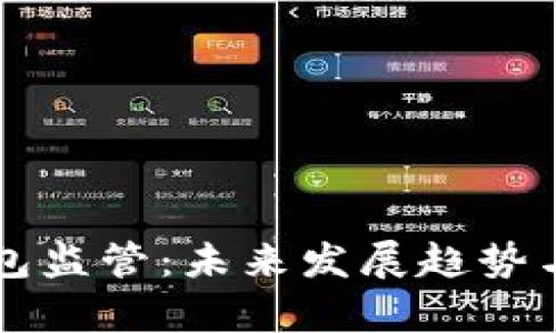 区块链钱包监管:未来发展趋势与影响分析
