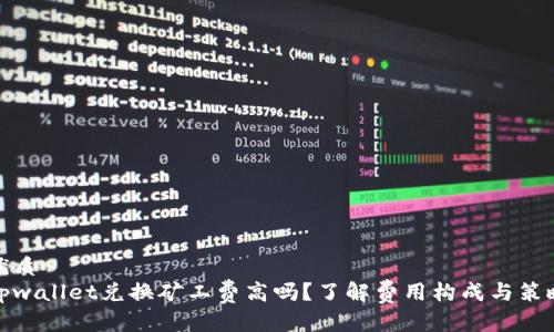 优质
tpwallet兑换矿工费高吗?了解费用构成与策略