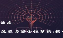 思考一个且的优质TPWallet提币流程与安全性分析：