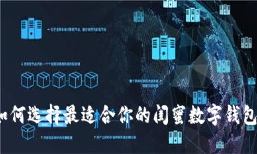 如何选择最适合你的闺蜜数字钱包?