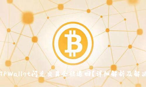 为何TPWallet闪兑交易会被退回?详细解析及解决方案