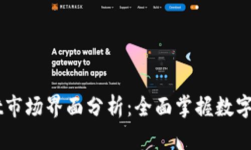 TPWallet市场界面分析:全面掌握数字资产交易