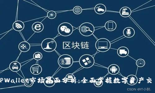 TPWallet市场界面分析:全面掌握数字资产交易