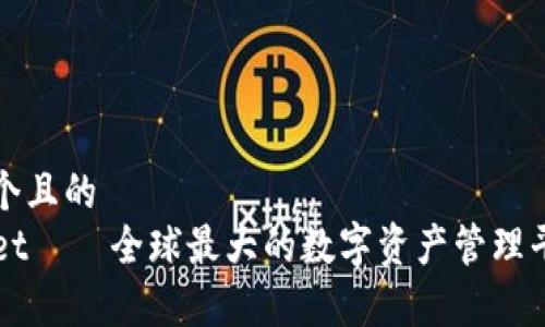 思考一个且的
TPWallet——全球最大的数字资产管理平台解析