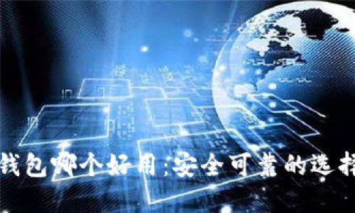 加密钱包哪个好用:安全可靠的选择指南