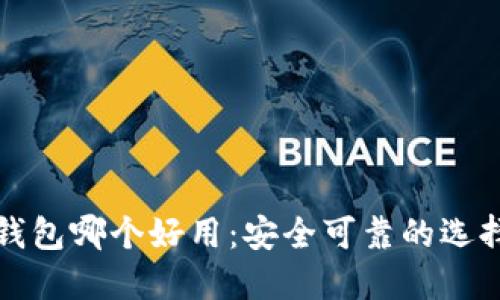 加密钱包哪个好用:安全可靠的选择指南