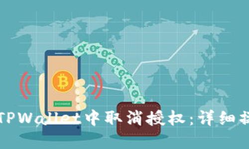 如何在TPWallet中取消授权:详细操作指南