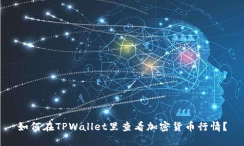 如何在TPWallet里查看加密货币行情?