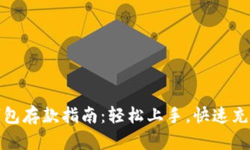 数字钱包存款指南:轻松上手,快速充值技巧