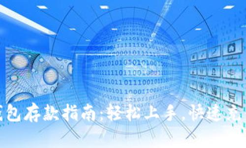 数字钱包存款指南:轻松上手,快速充值技巧
