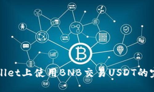 优质
在TPWallet上使用BNB交易USDT的完整指南