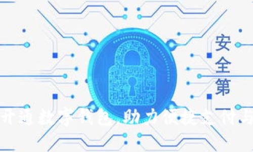 莱西建行开通数字钱包,助力便捷支付与金融服务