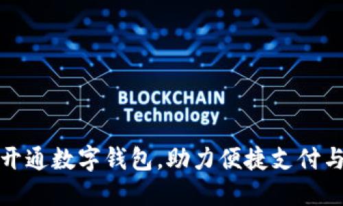 莱西建行开通数字钱包,助力便捷支付与金融服务