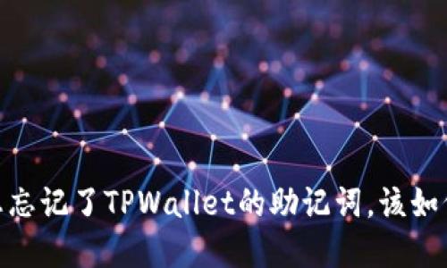 优质
解决方案:如果您忘记了TPWallet的助记词,该如何恢复您的钱包?