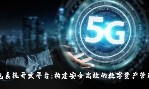 区块链钱包系统开发平台:构建安全高效的数字资产管理解决方案