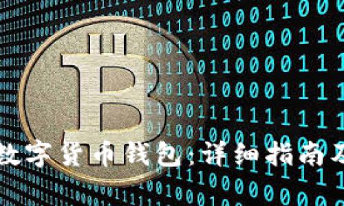 如何领取建行数字货币钱包:详细指南及常见问题解析